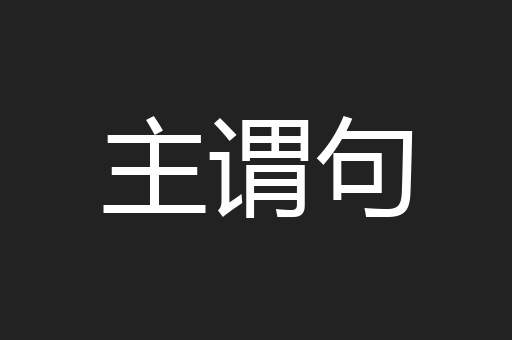 主谓句