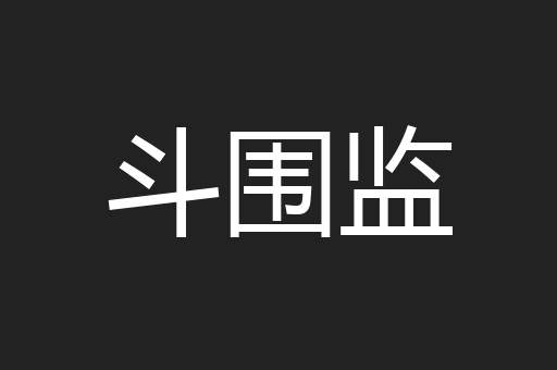 斗围监