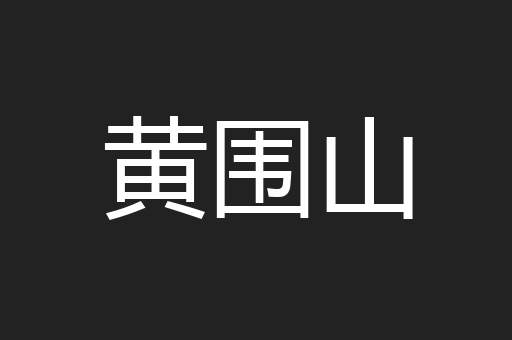 黄围山