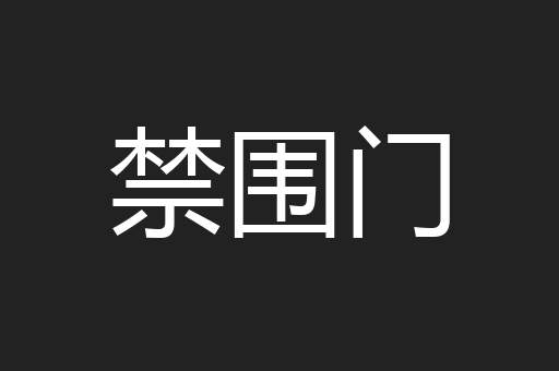 禁围门