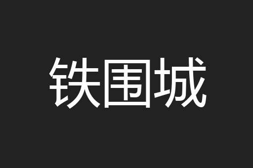 铁围城