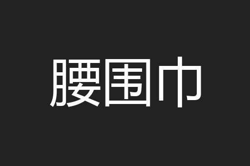 腰围巾