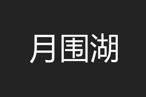 月围湖