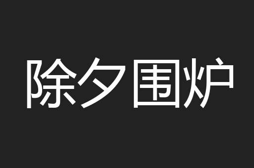 除夕围炉