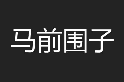 马前围子