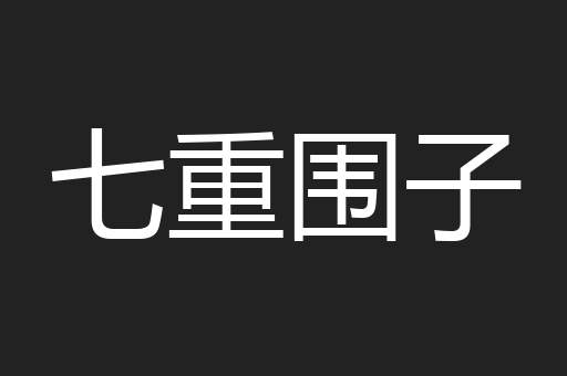 七重围子