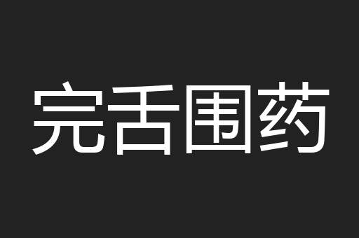 完舌围药