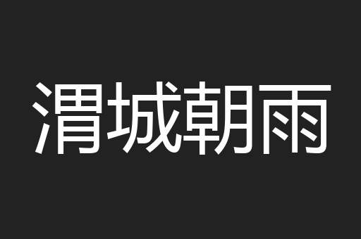 渭城朝雨