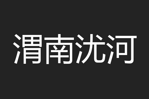渭南沋河