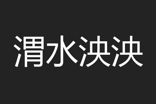 渭水泱泱