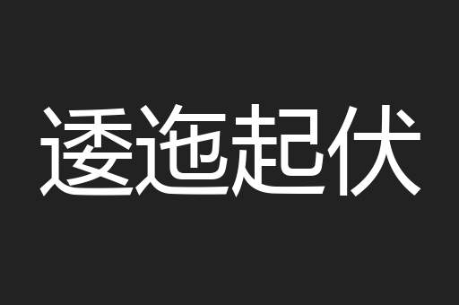 逶迤起伏