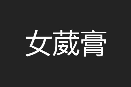 女葳膏