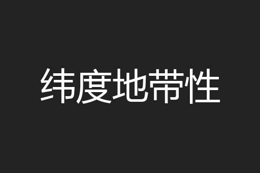 纬度地带性