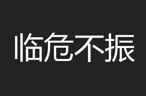 临危不振