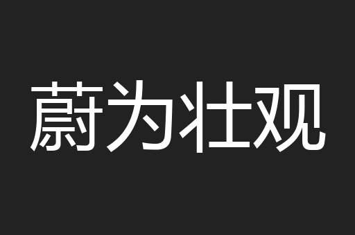 蔚为壮观