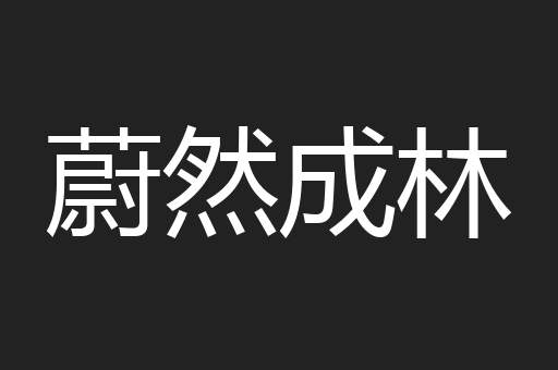 蔚然成林