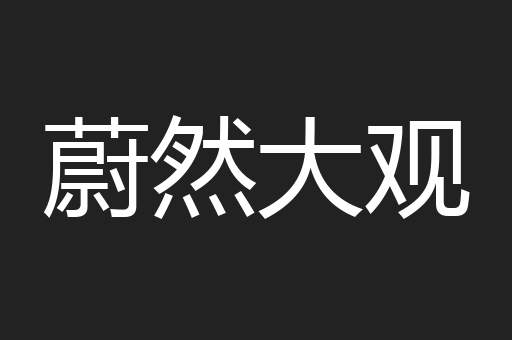 蔚然大观