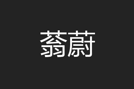蓊蔚