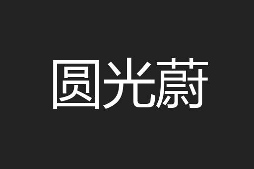 圆光蔚