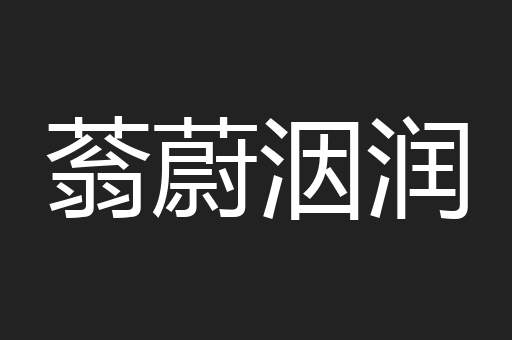 蓊蔚洇润