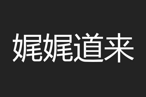 娓娓道来
