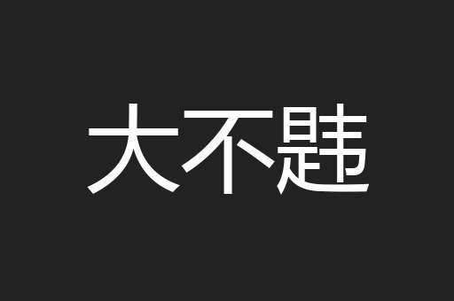 大不韪