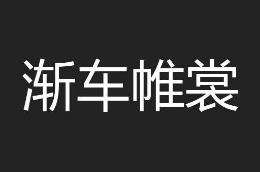 渐车帷裳