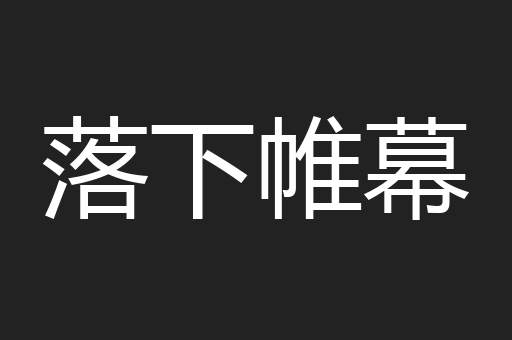 落下帷幕
