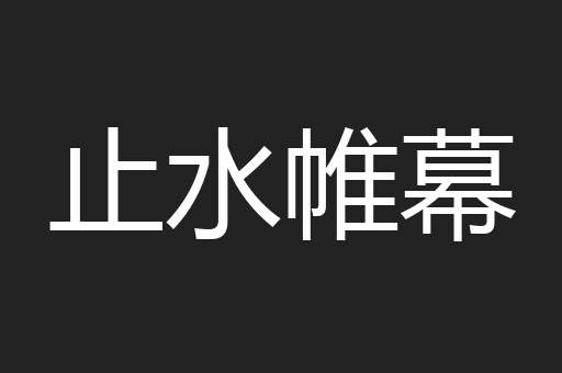 止水帷幕