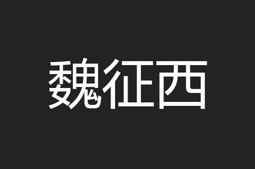 魏征西