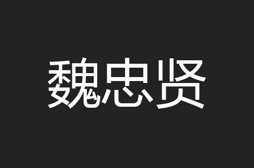 魏忠贤