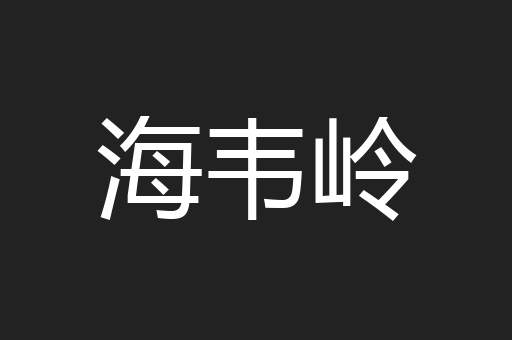 海韦岭