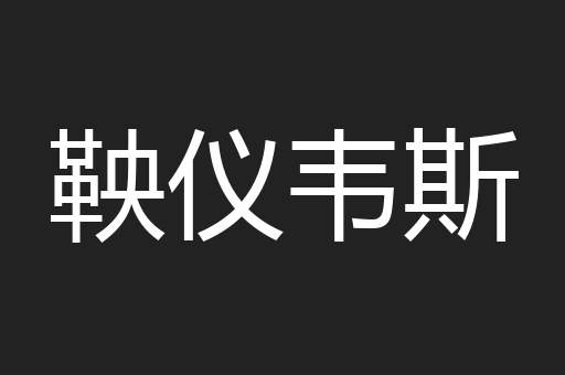 鞅仪韦斯