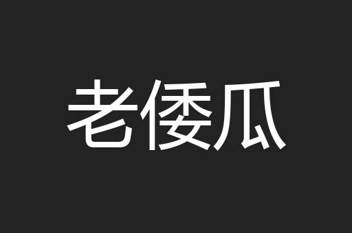 老倭瓜