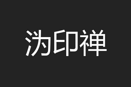 沩印禅