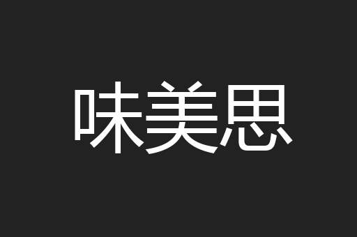 味美思