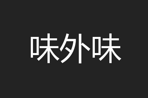 味外味