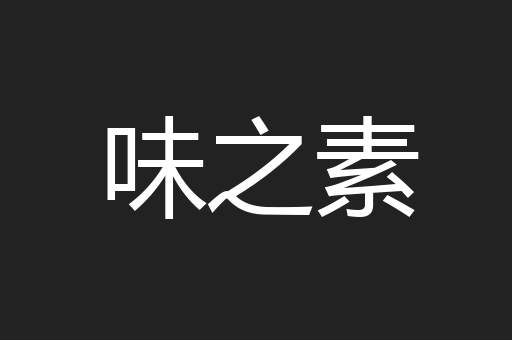 味之素