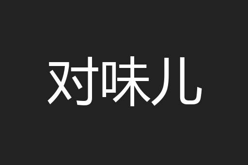 对味儿