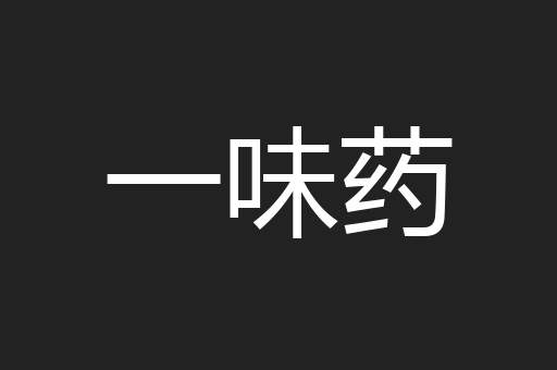 一味药