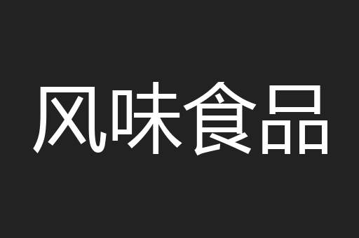 风味食品