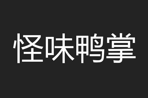 怪味鸭掌
