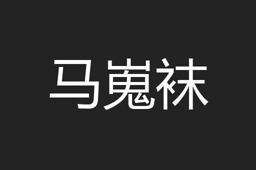 马嵬袜