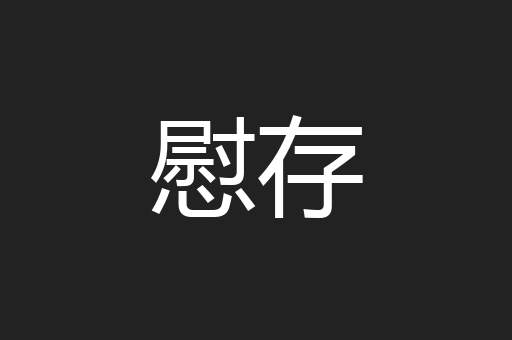 慰存