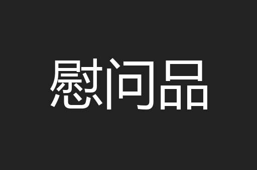 慰问品