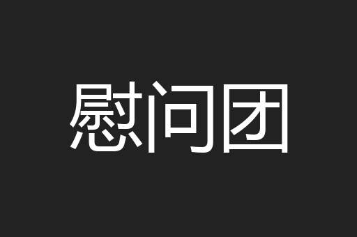 慰问团