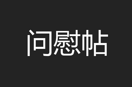 问慰帖