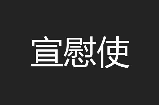 宣慰使