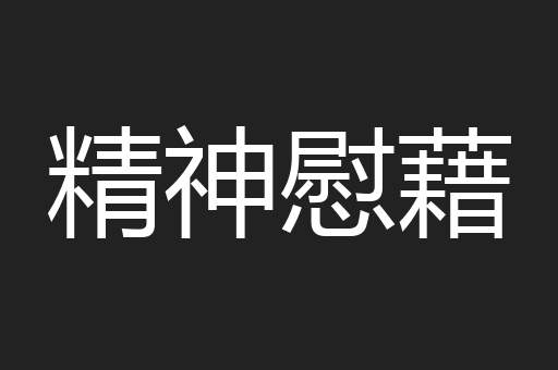 精神慰藉
