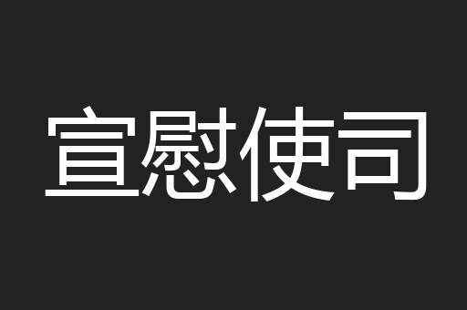 宣慰使司